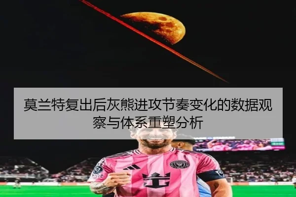 mo-lan-te-fu-chu-hou-hui-xiong-jin-gong-jie-zou-bian-hua-de-shu-ju-guan-cha-yu-ti-xi-zhong-su-fen-xi-3-439.jpg