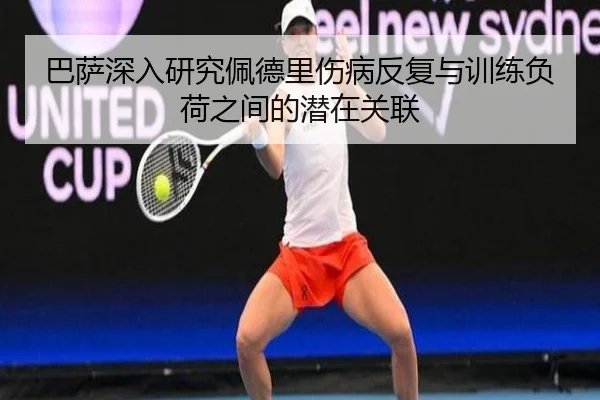 巴萨深入研究佩德里伤病反复与训练负荷之间的潜在关联