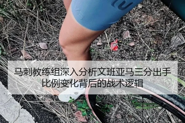 马刺教练组深入分析文班亚马三分出手比例变化背后的战术逻辑