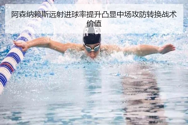 阿森纳赖斯远射进球率提升凸显中场攻防转换战术价值