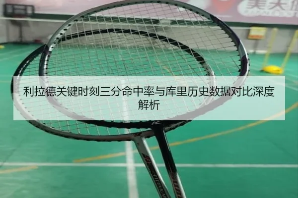 利拉德关键时刻三分命中率与库里历史数据对比深度解析 | kaiyun