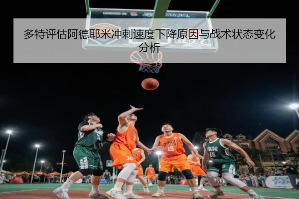 多特评估阿德耶米冲刺速度下降原因与战术状态变化分析