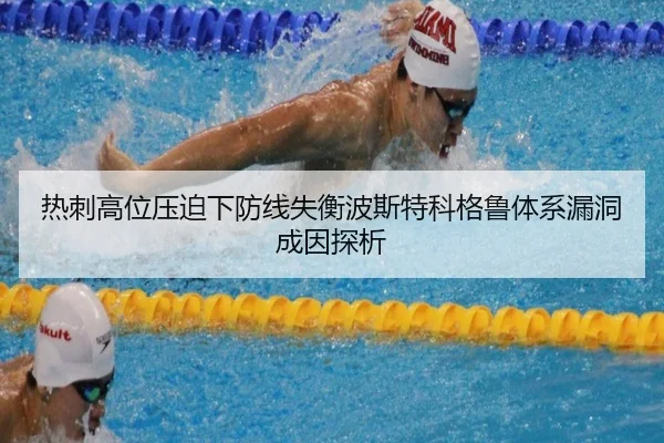 热刺高位压迫下防线失衡波斯特科格鲁体系漏洞成因探析（kaiyun）