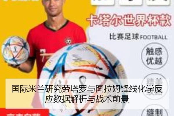国际米兰研究劳塔罗与图拉姆锋线化学反应数据解析与战术前景