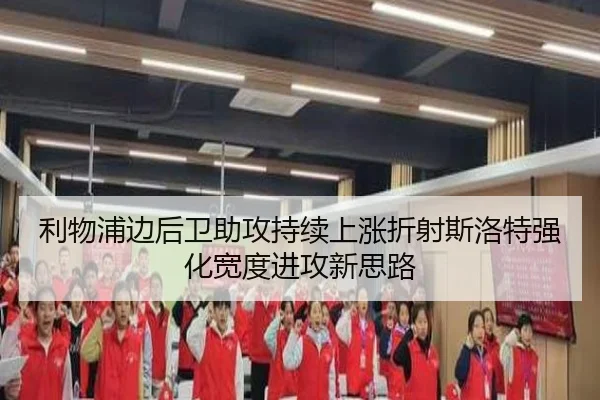 利物浦边后卫助攻持续上涨折射斯洛特强化宽度进攻新思路